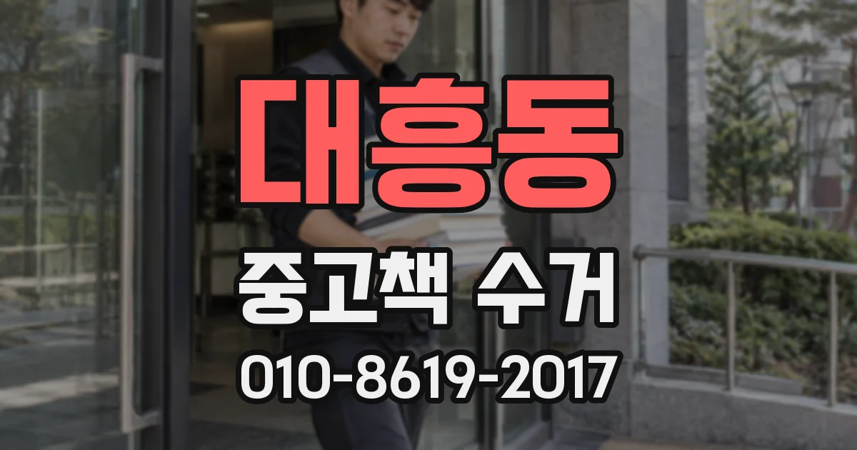 대흥동 중고책 수거