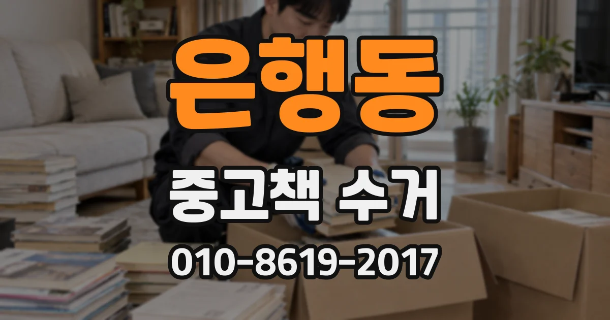 은행동 중고책 수거
