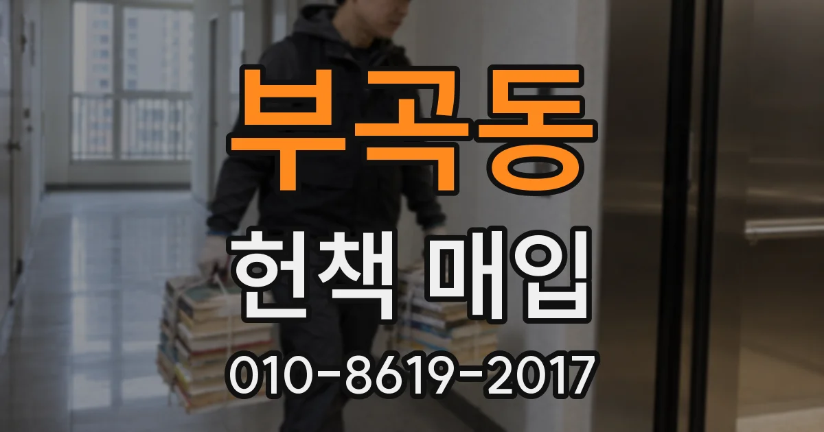 부곡동 헌책 매입