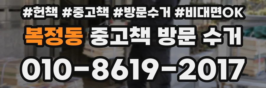 복정동 중고책 방문 수거