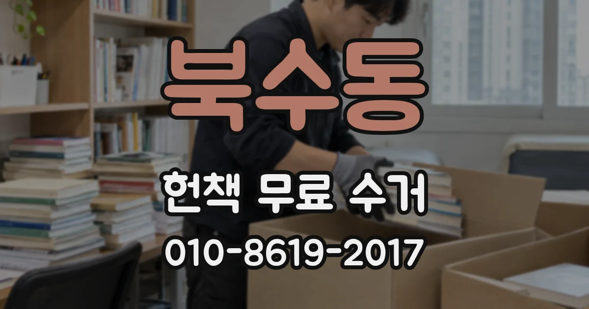 북수동 헌책 무료 수거