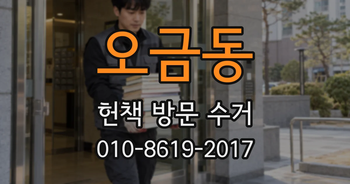 오금동 헌책 방문 수거