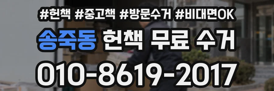 송죽동 헌책 무료 수거
