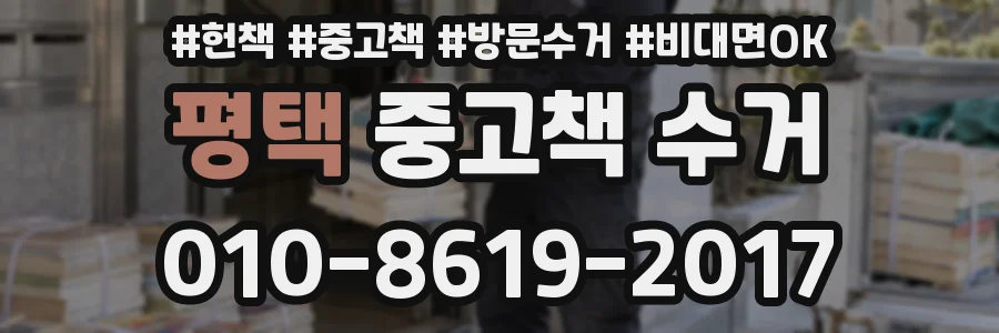 평택 중고책 수거