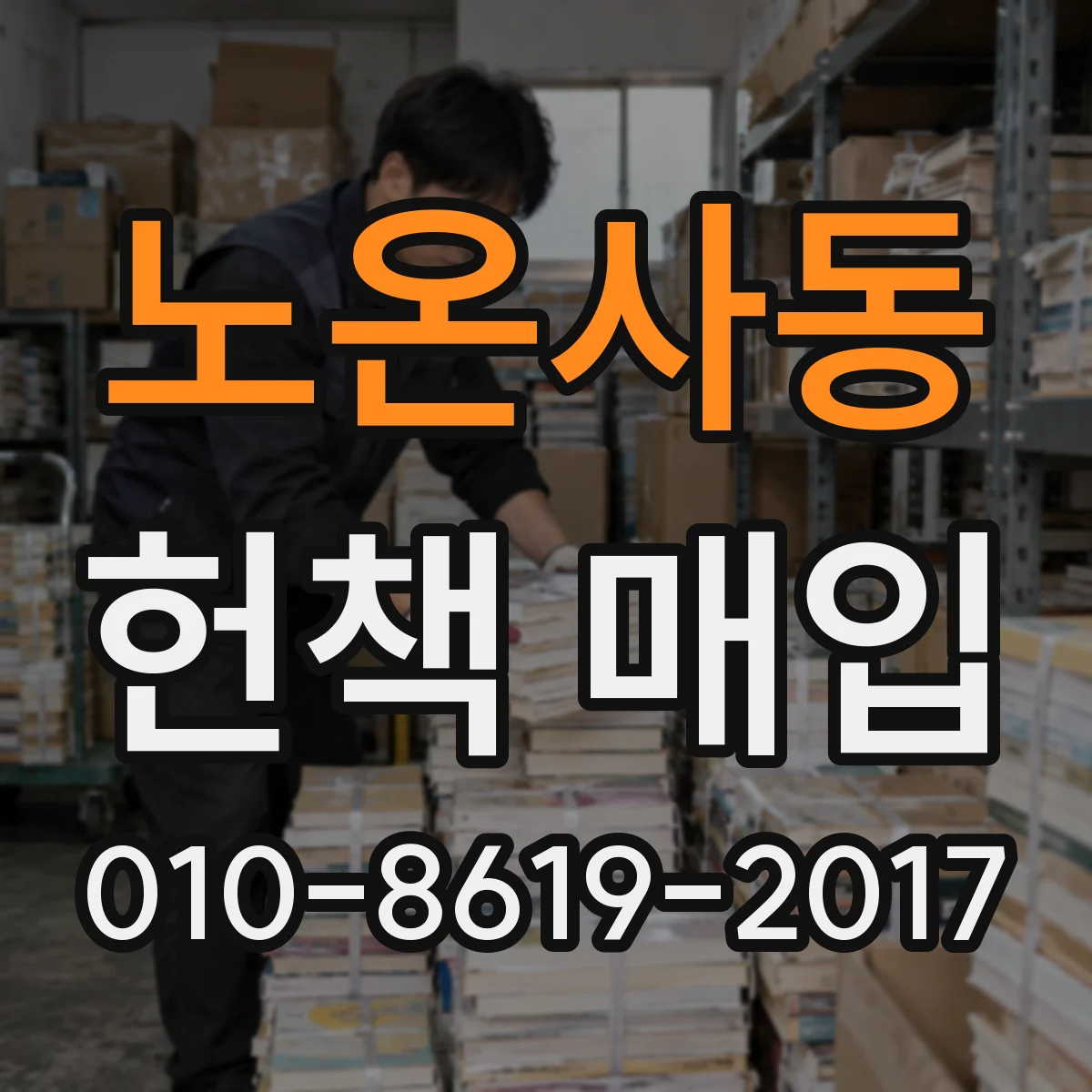 노온사동 헌책 매입