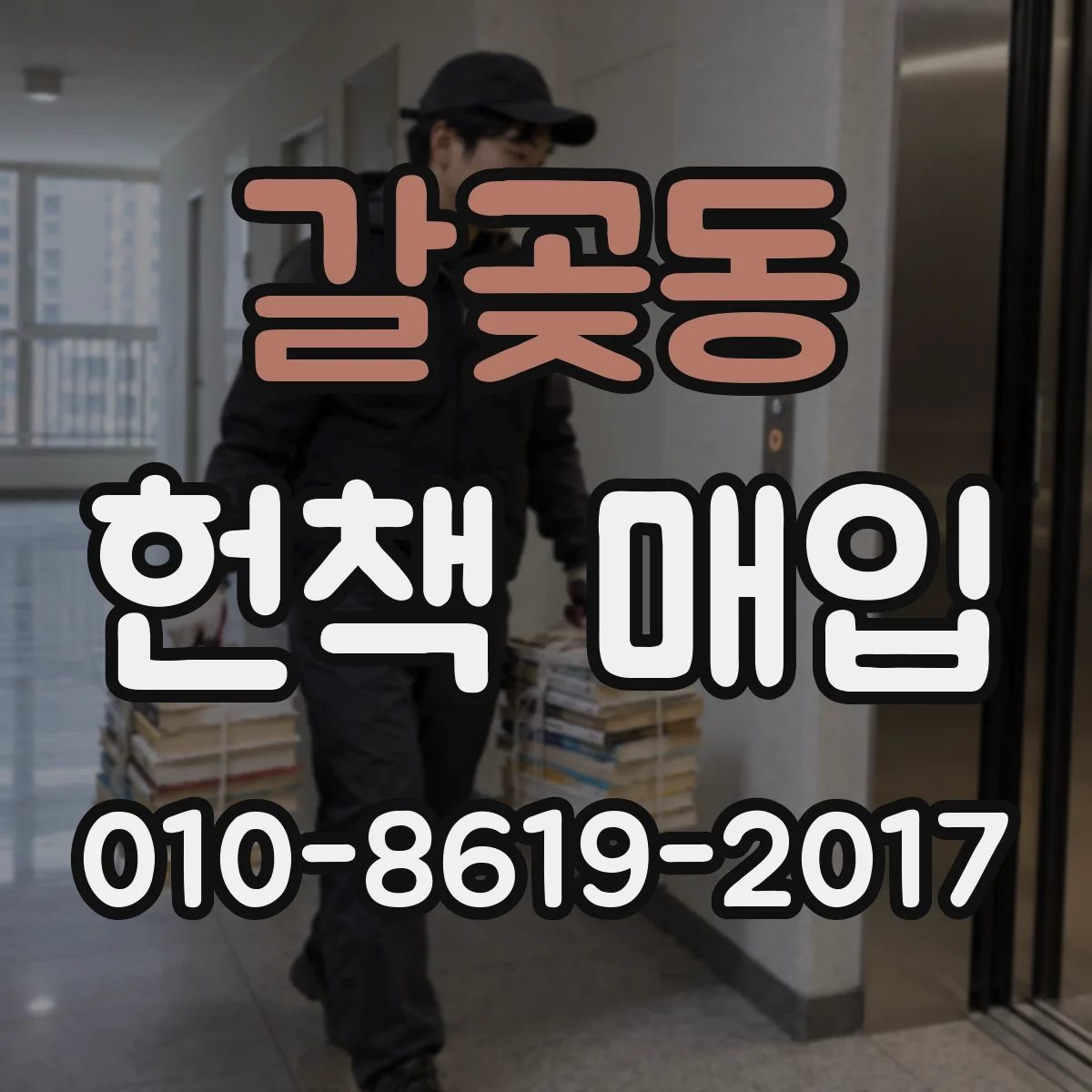 갈곶동 헌책 매입