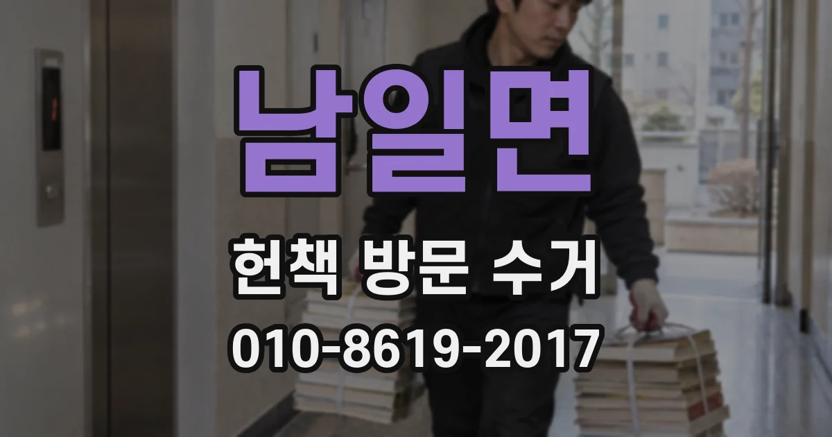 남일면 헌책 방문 수거
