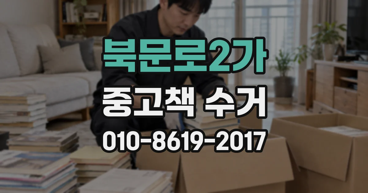 북문로2가 중고책 수거