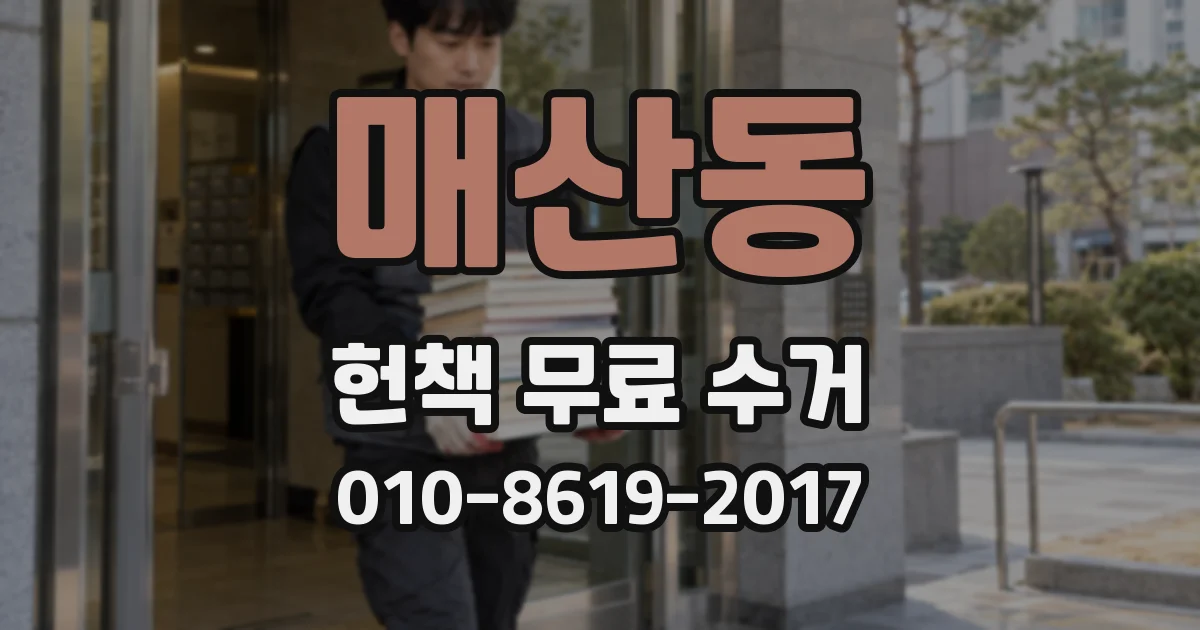 매산동 헌책 무료 수거