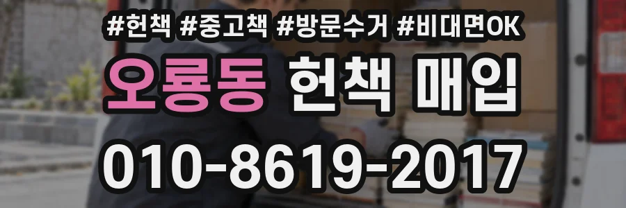 오룡동 헌책 매입
