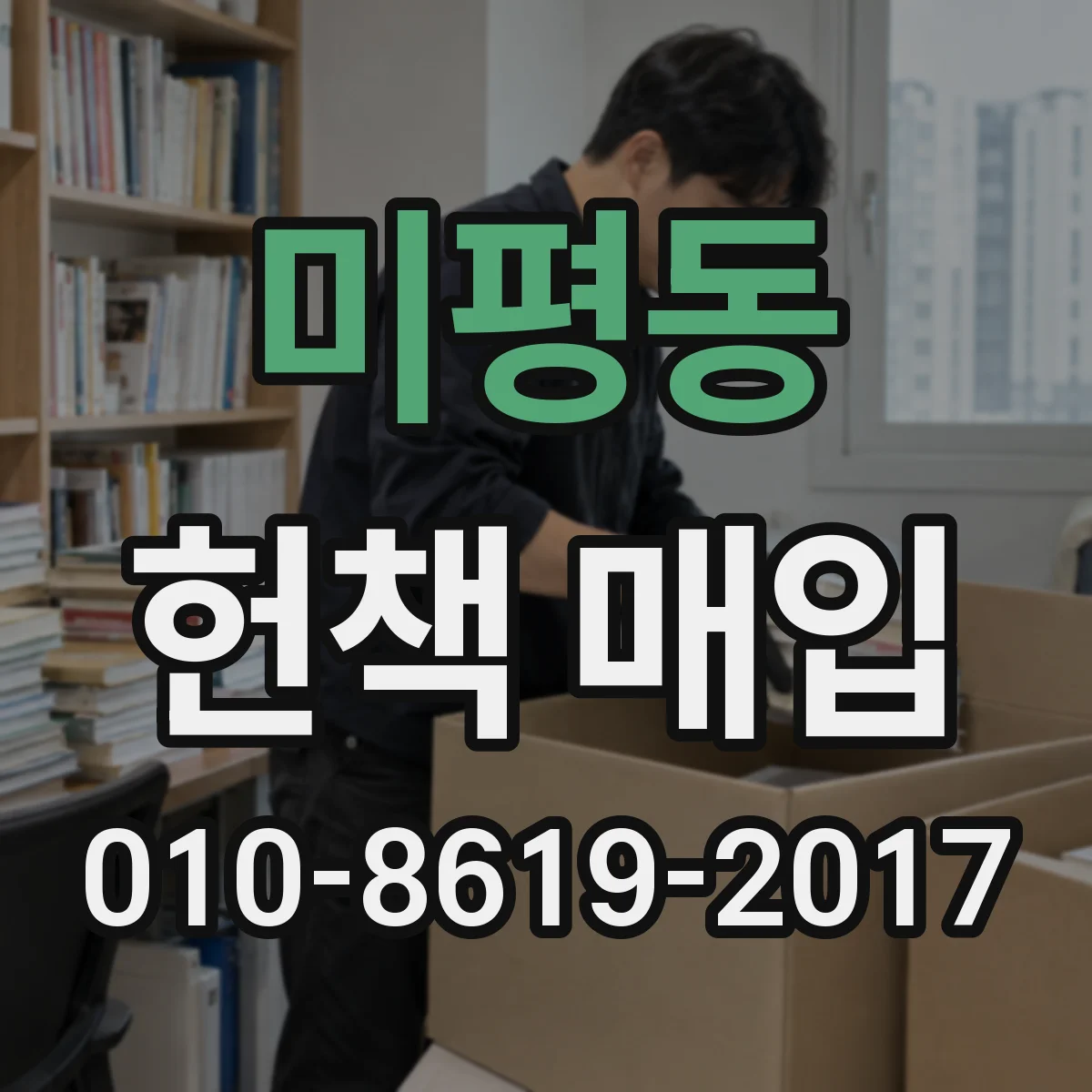 미평동 헌책 매입