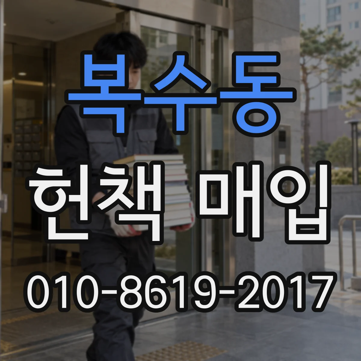 복수동 헌책 매입 전집 감정에서 표지 훼손과 제본 상태 보는 기준