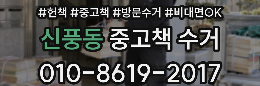 신풍동 중고책 수거