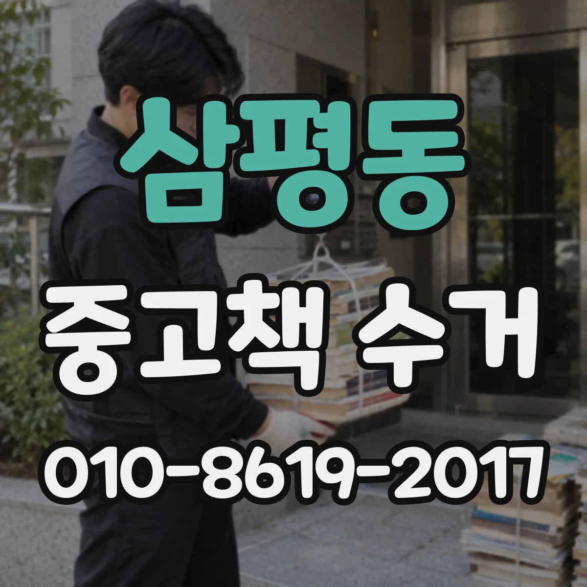 삼평동 중고책 수거