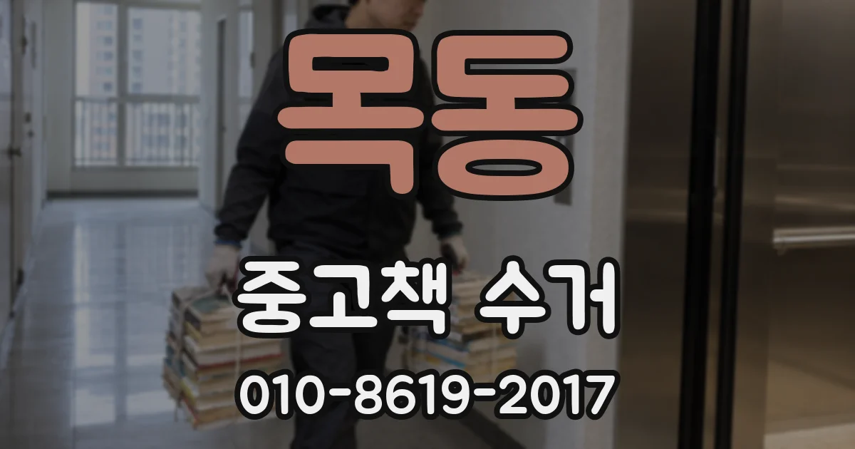 목동 중고책 수거