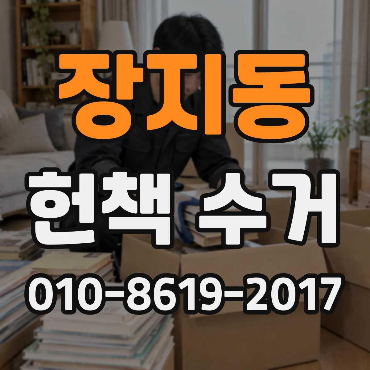 장지동 헌책 수거