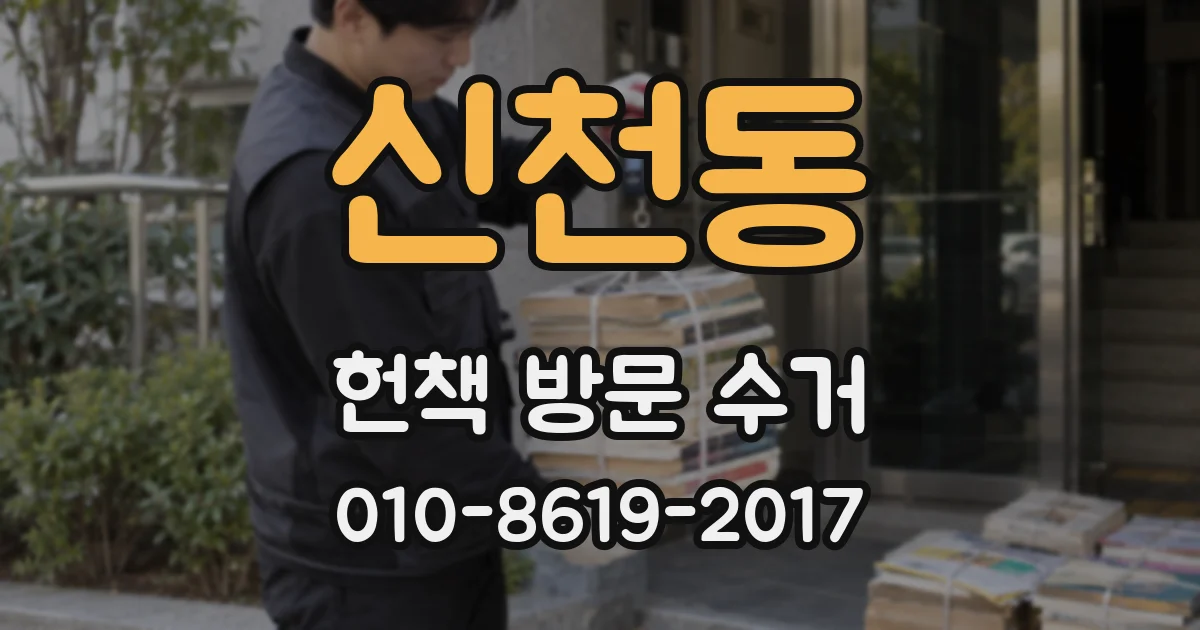 신천동 헌책 방문 수거