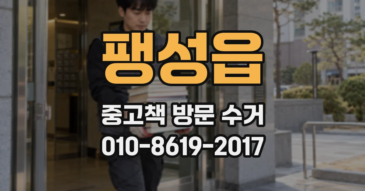 팽성읍 중고책 방문 수거
