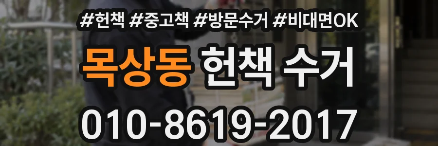 목상동 헌책 수거