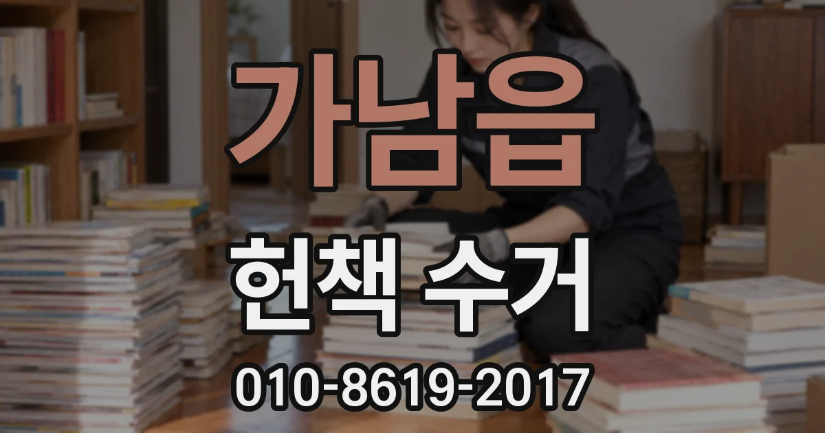 가남읍 헌책 수거