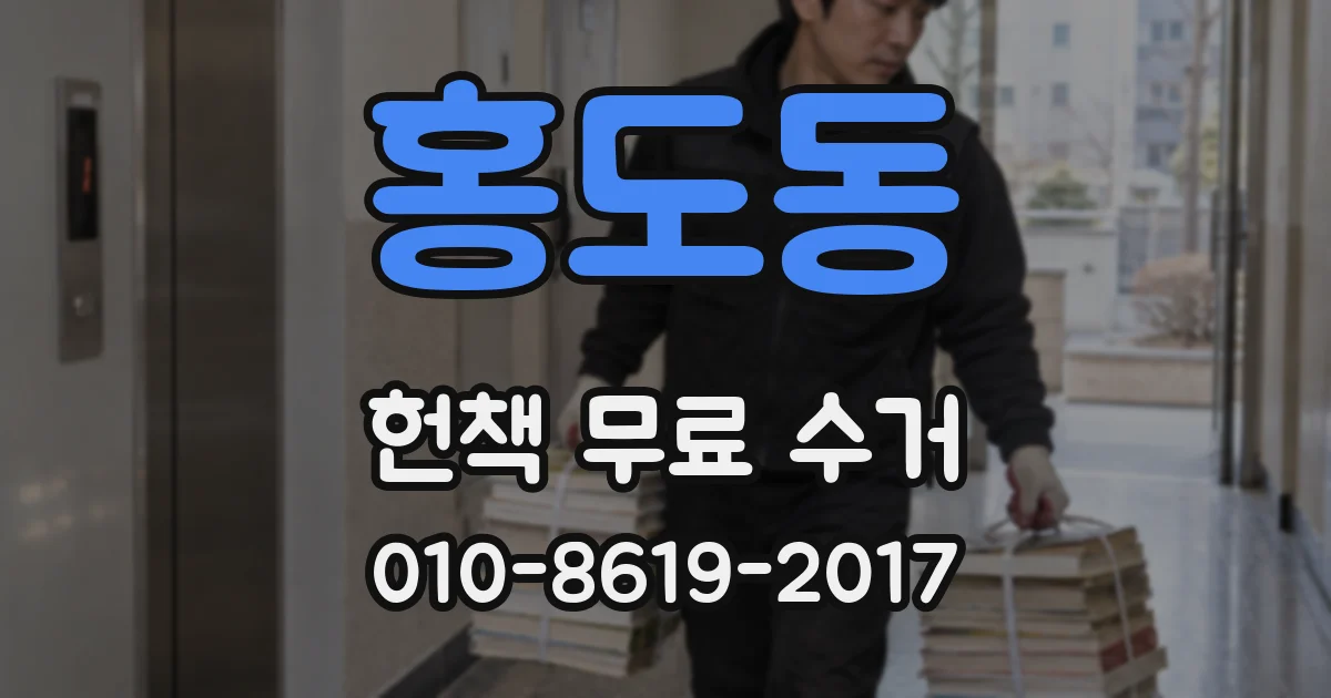 홍도동 헌책 무료 수거
