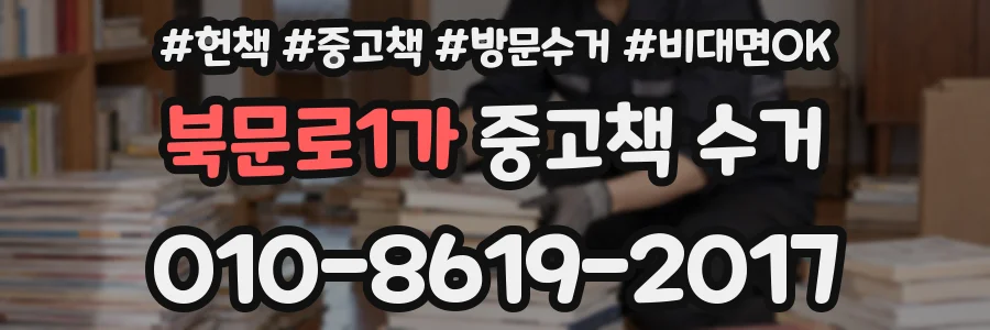 북문로1가 중고책 수거