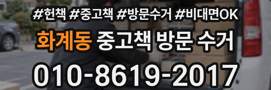 화계동 중고책 방문 수거