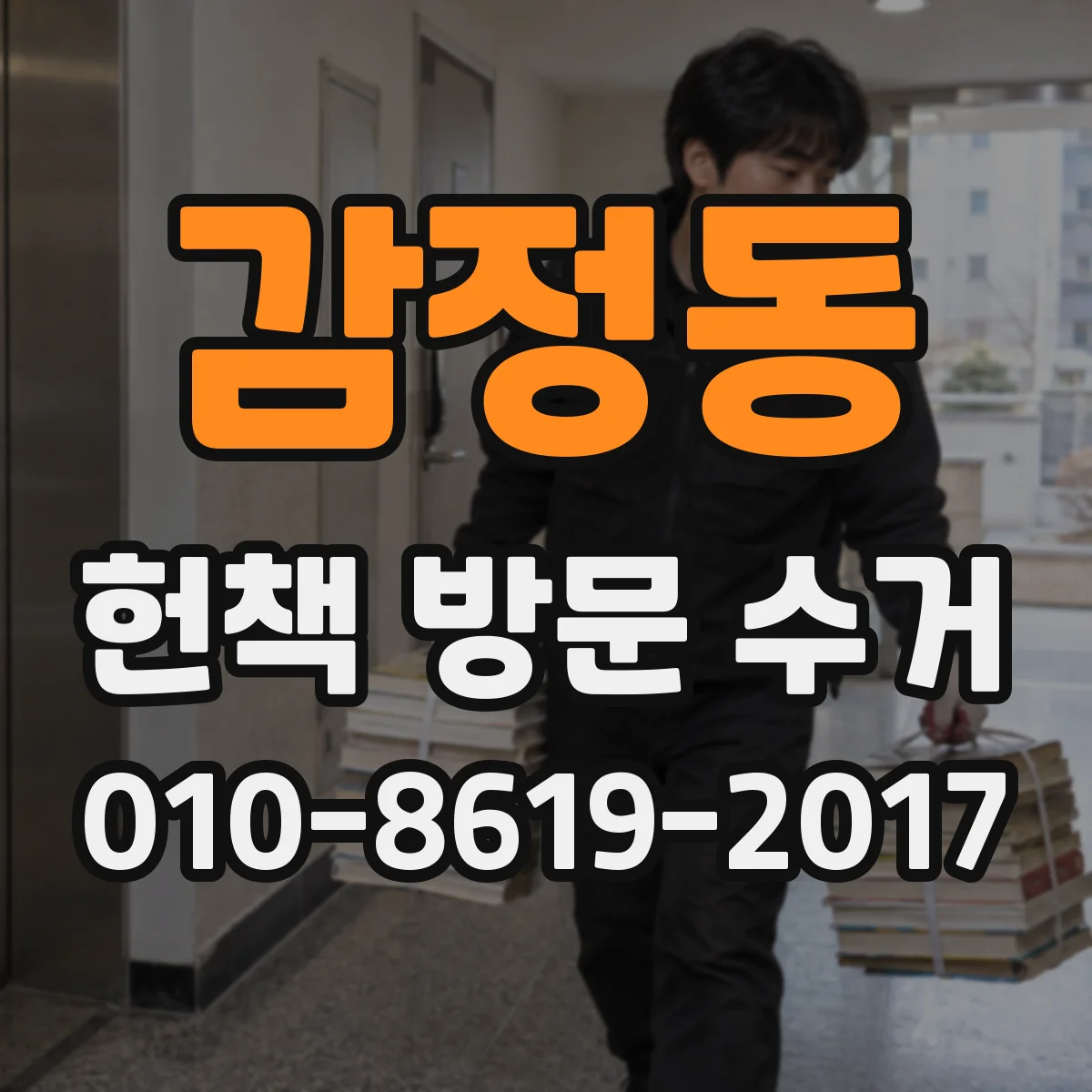 감정동 헌책 방문 수거