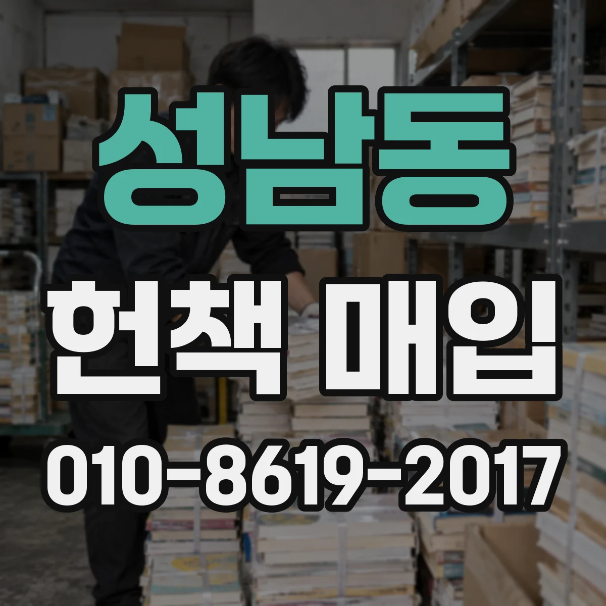 성남동 헌책 매입