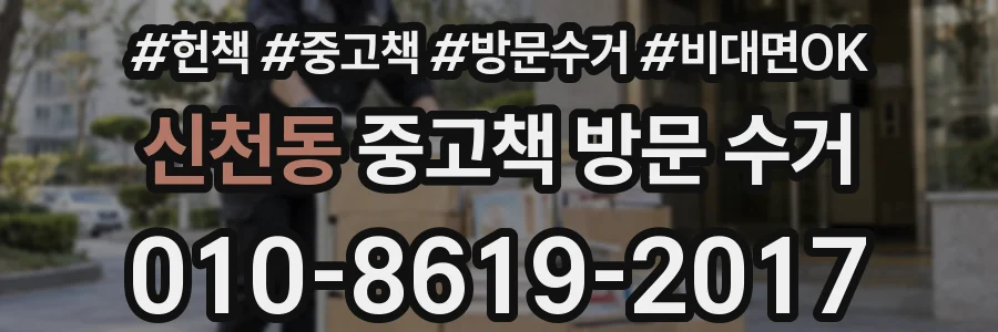 신천동 중고책 방문 수거