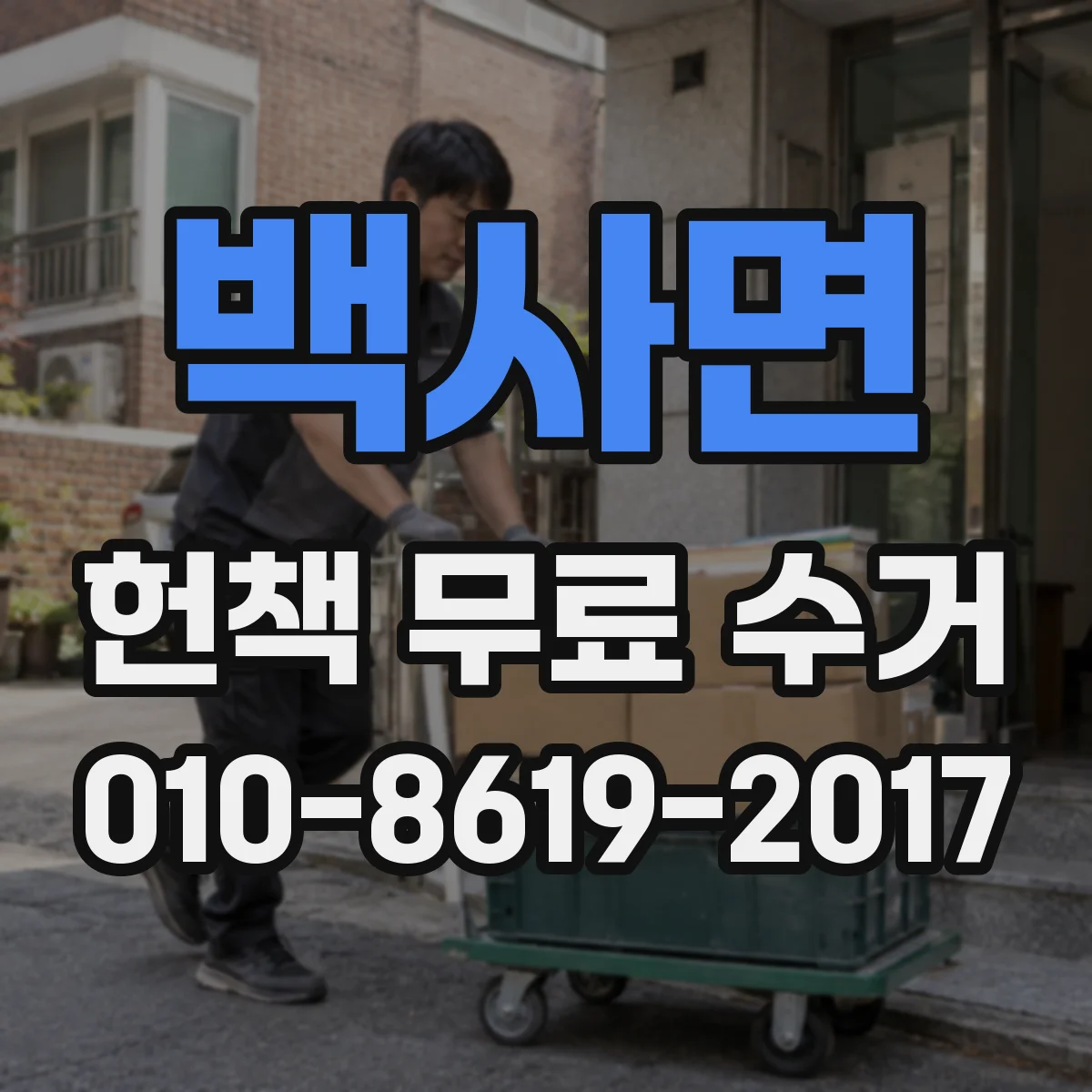 백사면 헌책 무료 수거