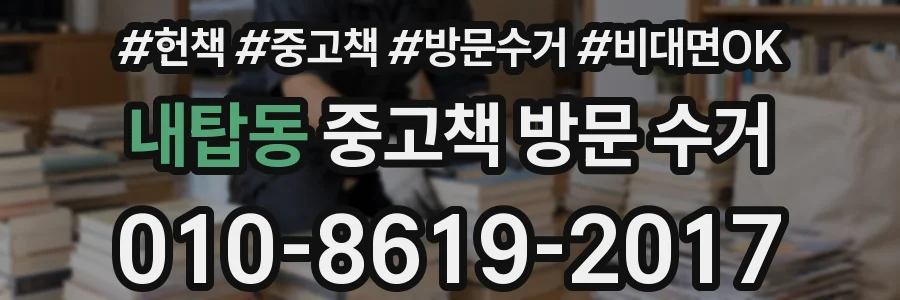 내탑동 중고책 방문 수거