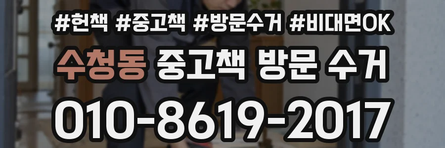 수청동 중고책 방문 수거