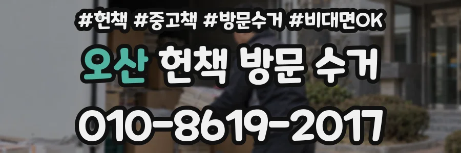 오산 헌책 방문 수거