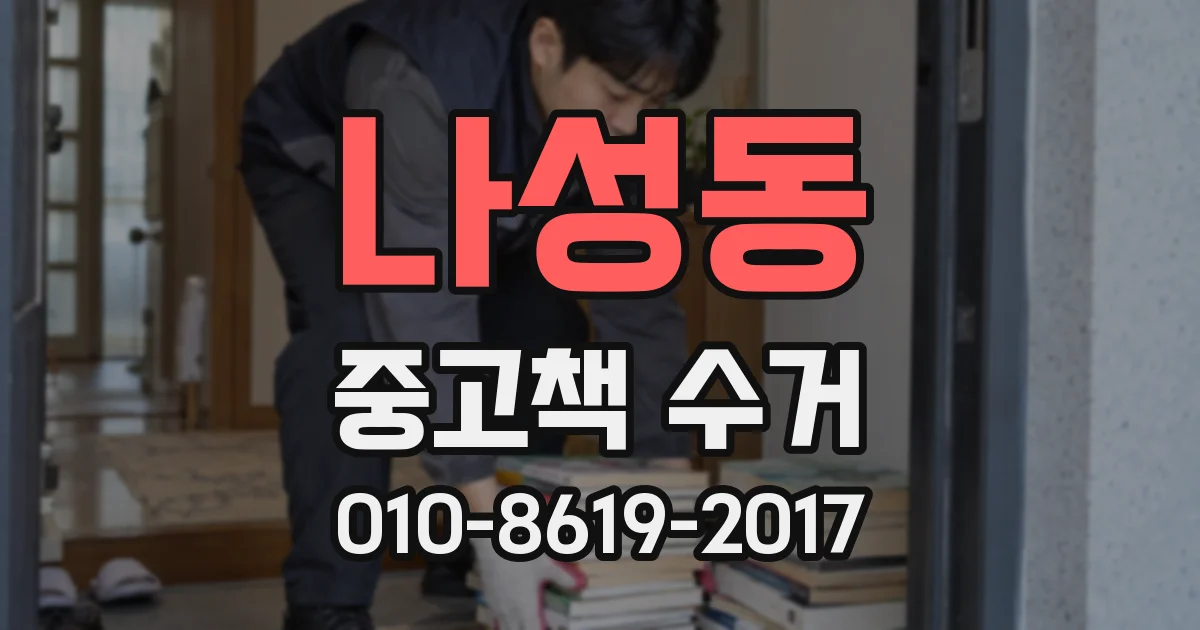 나성동 중고책 수거