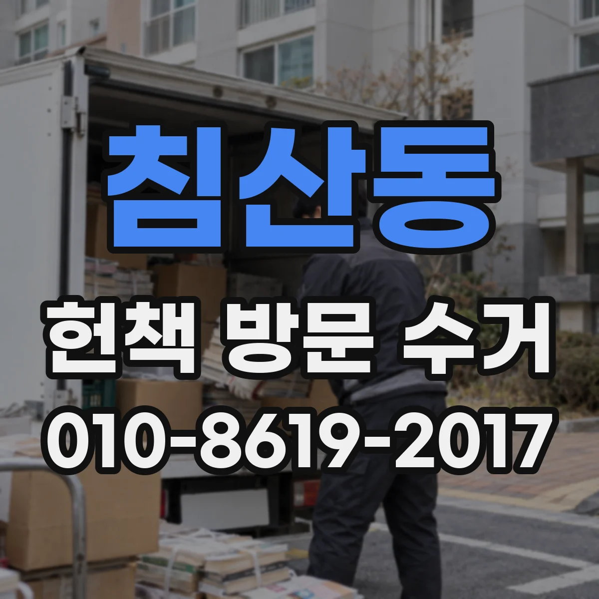 침산동 헌책 방문 수거