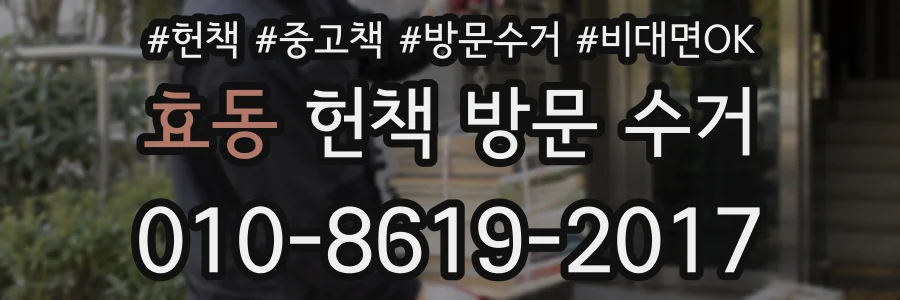 효동 헌책 방문 수거