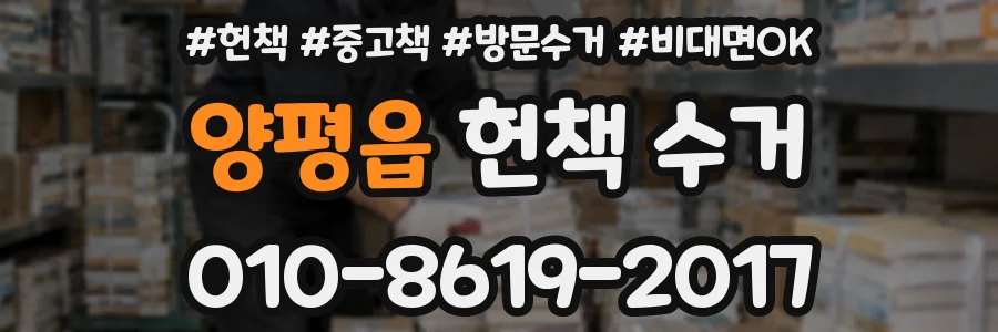 양평읍 헌책 수거