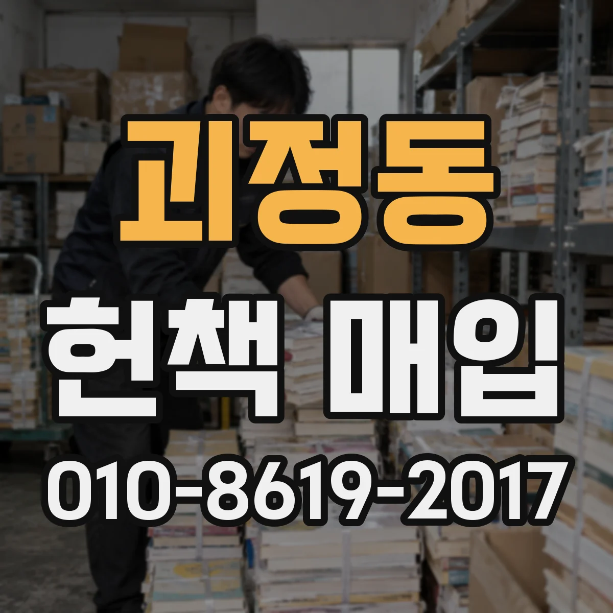 괴정동 헌책 매입