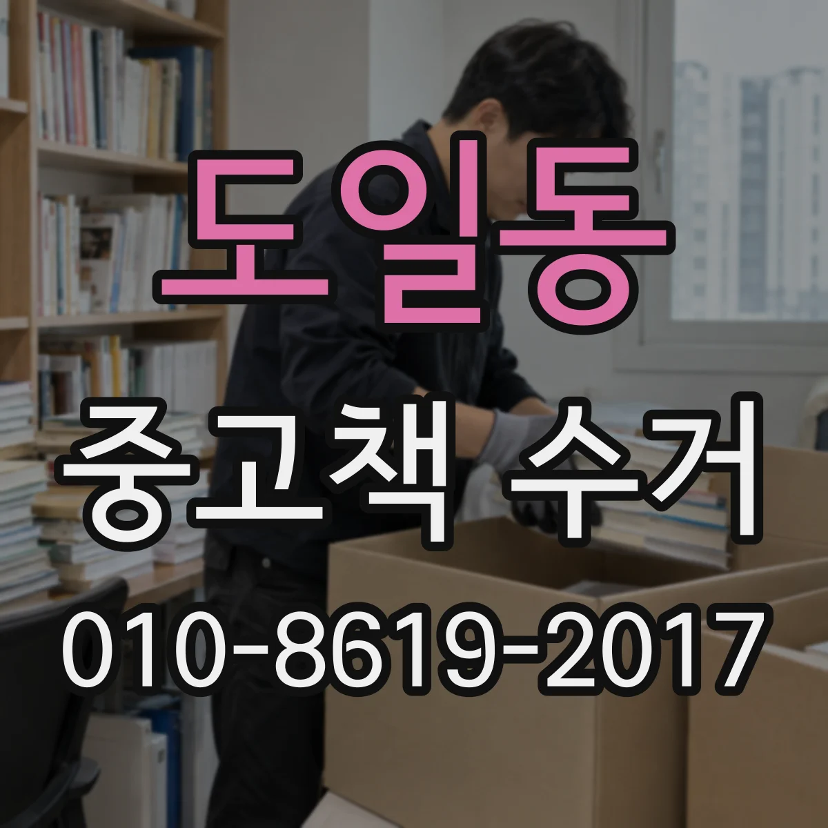 도일동 중고책 수거