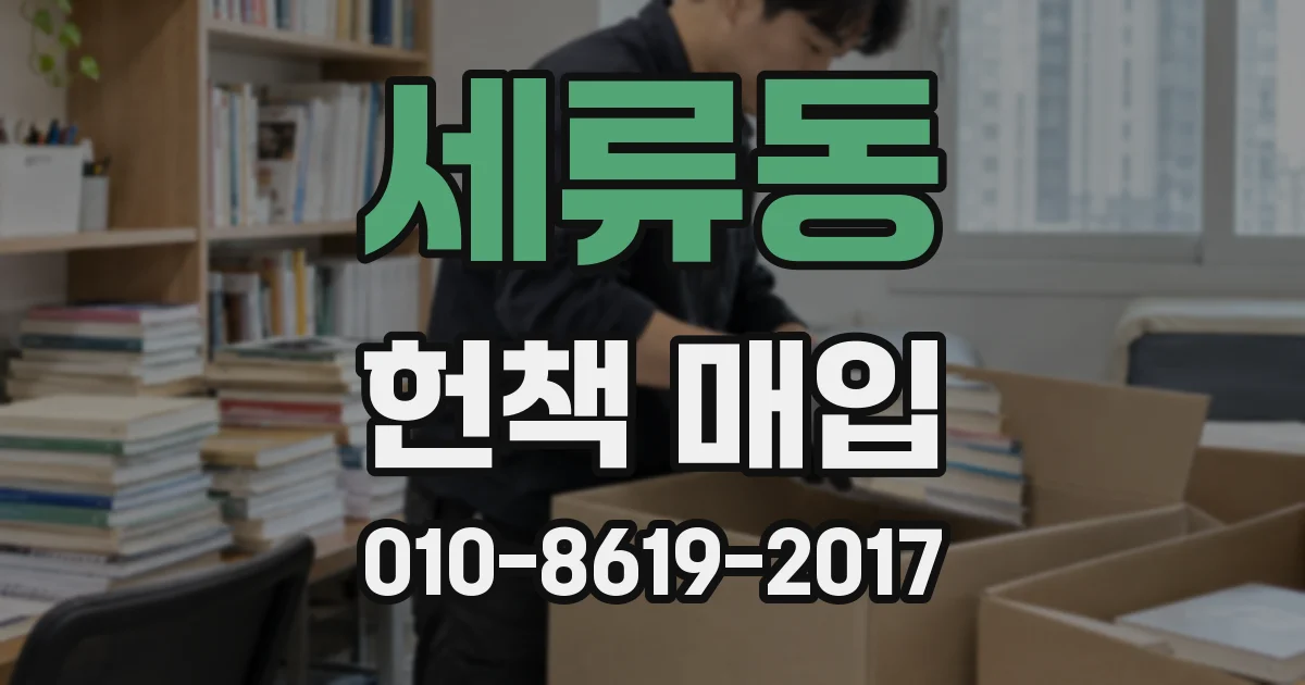 세류동 헌책 매입