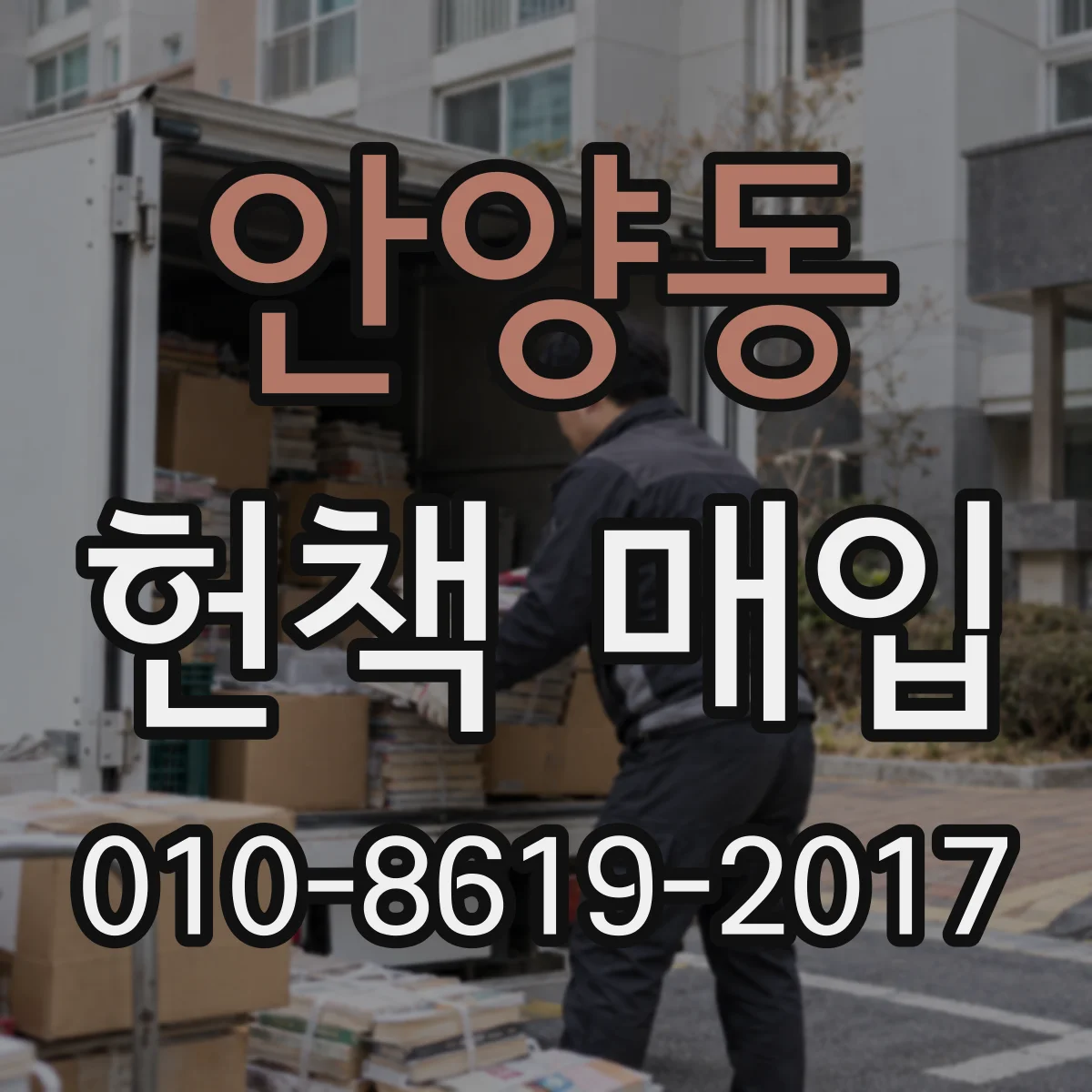 안양동 헌책 매입