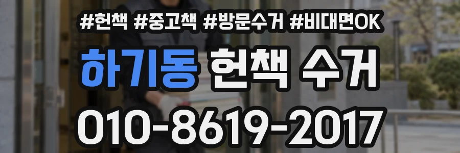 하기동 헌책 수거