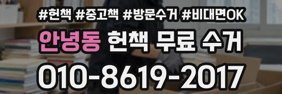 안녕동 헌책 무료 수거