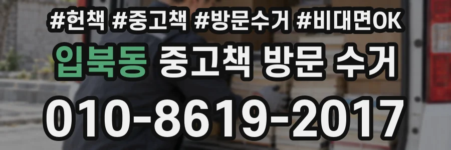 입북동 중고책 방문 수거