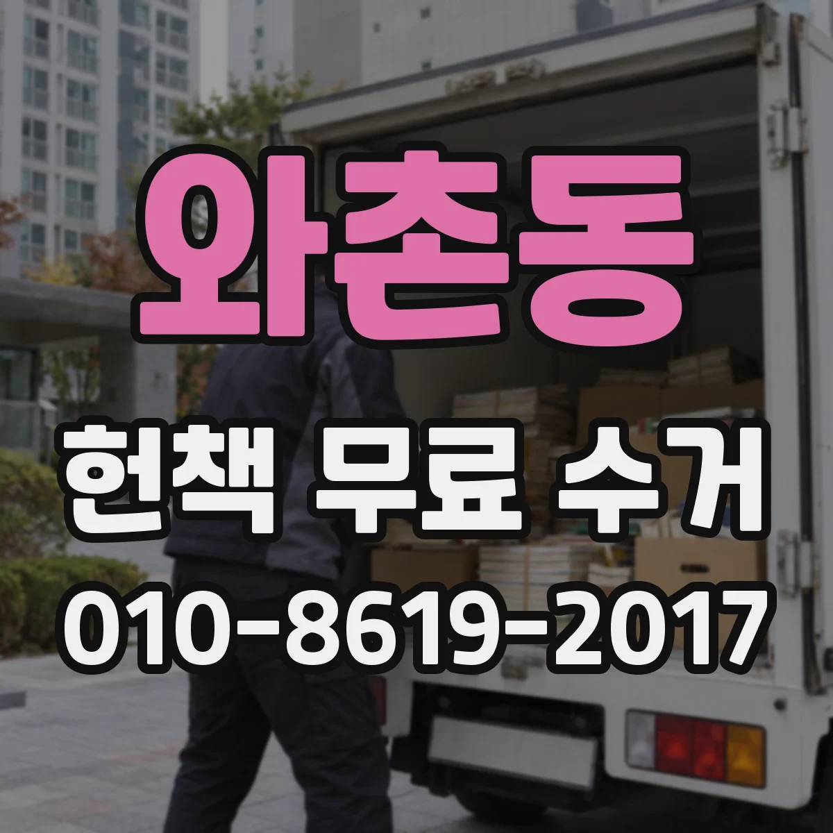 와촌동 헌책 무료 수거