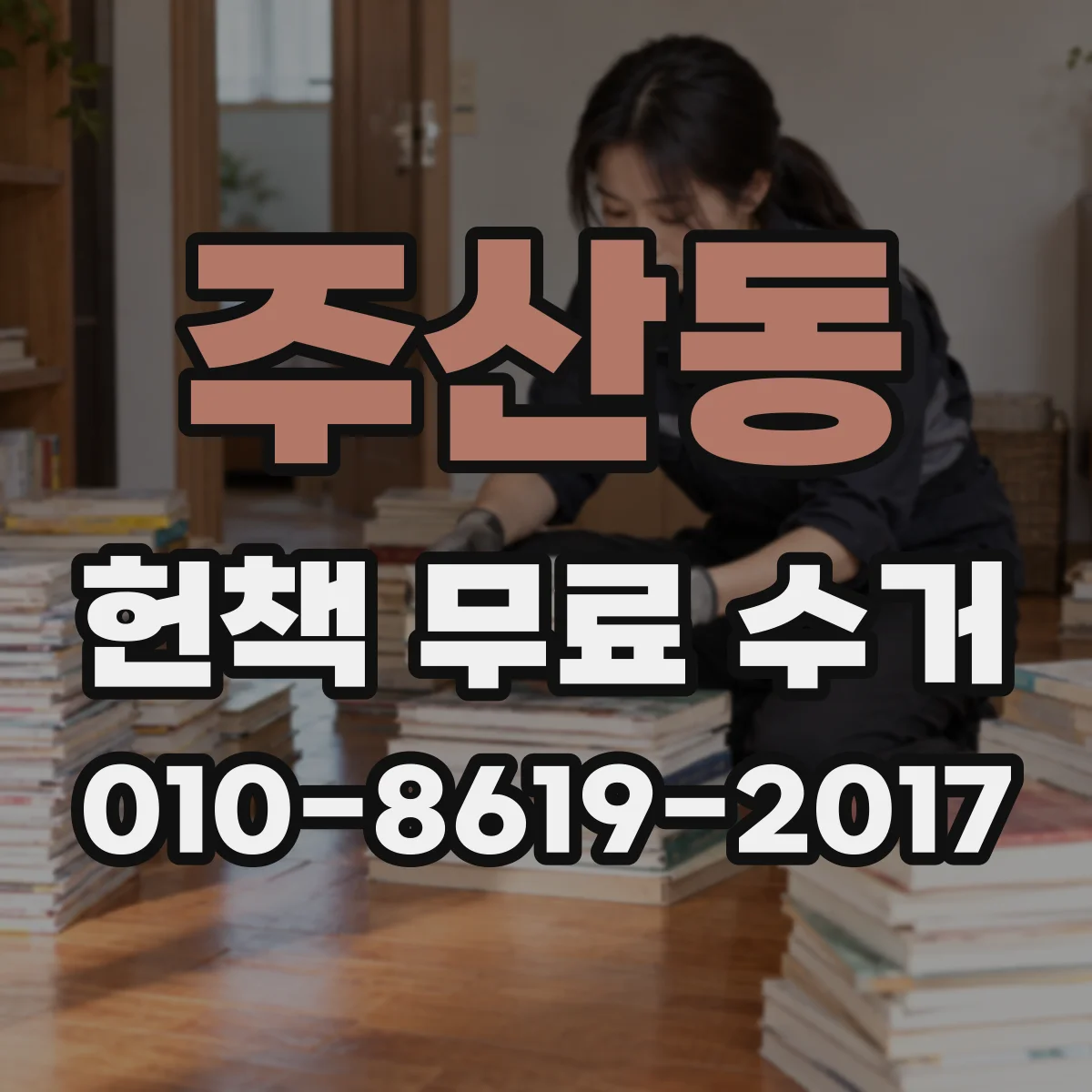 주산동 헌책 무료 수거