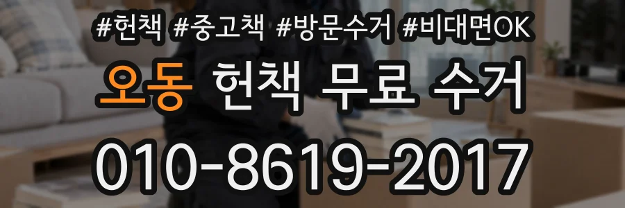 오동 헌책 무료 수거