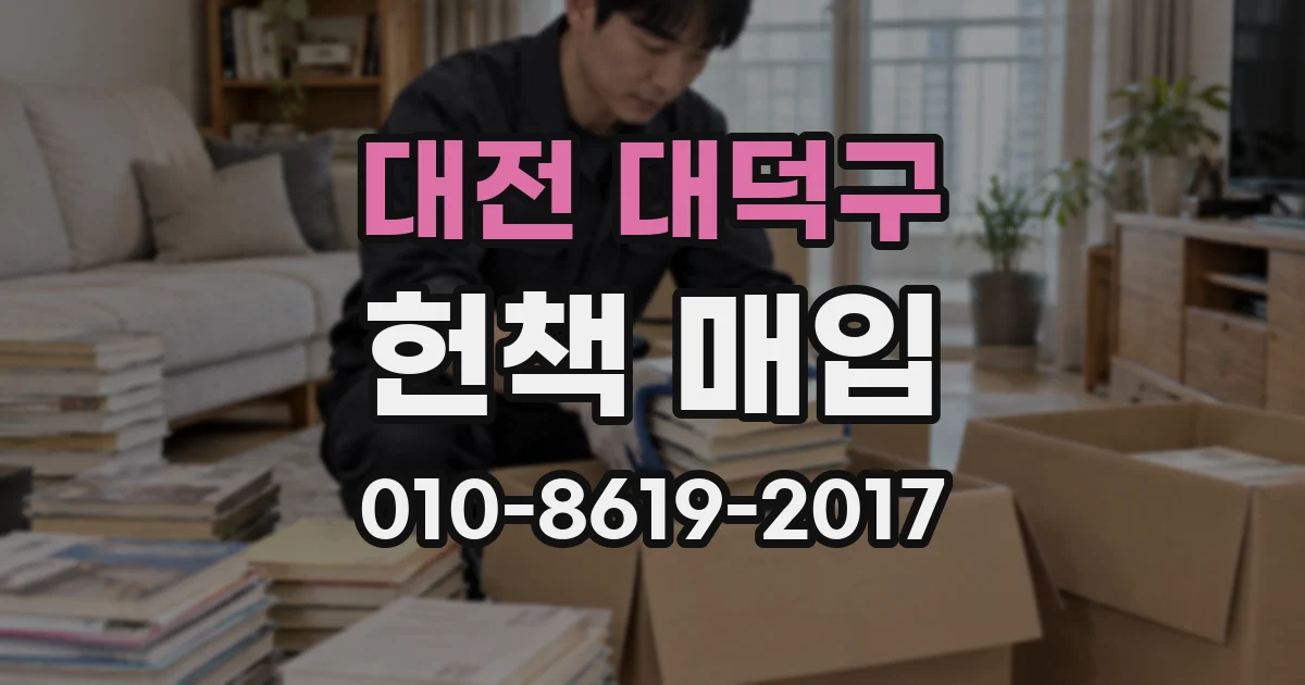 대전 대덕구 헌책 매입