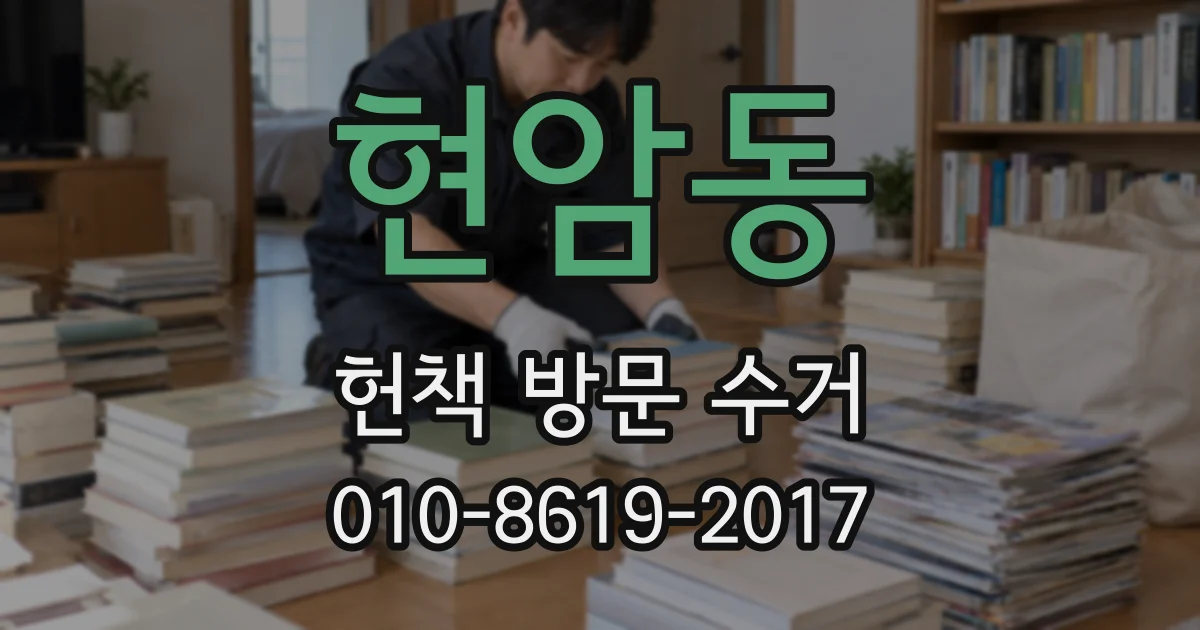 현암동 헌책 방문 수거
